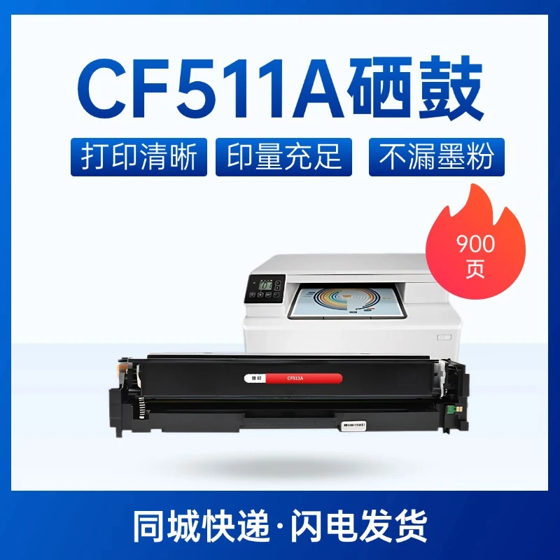 cf511a维修硒鼓适用惠普204a硒鼓m154a硒鼓m180m180nm181蓝色