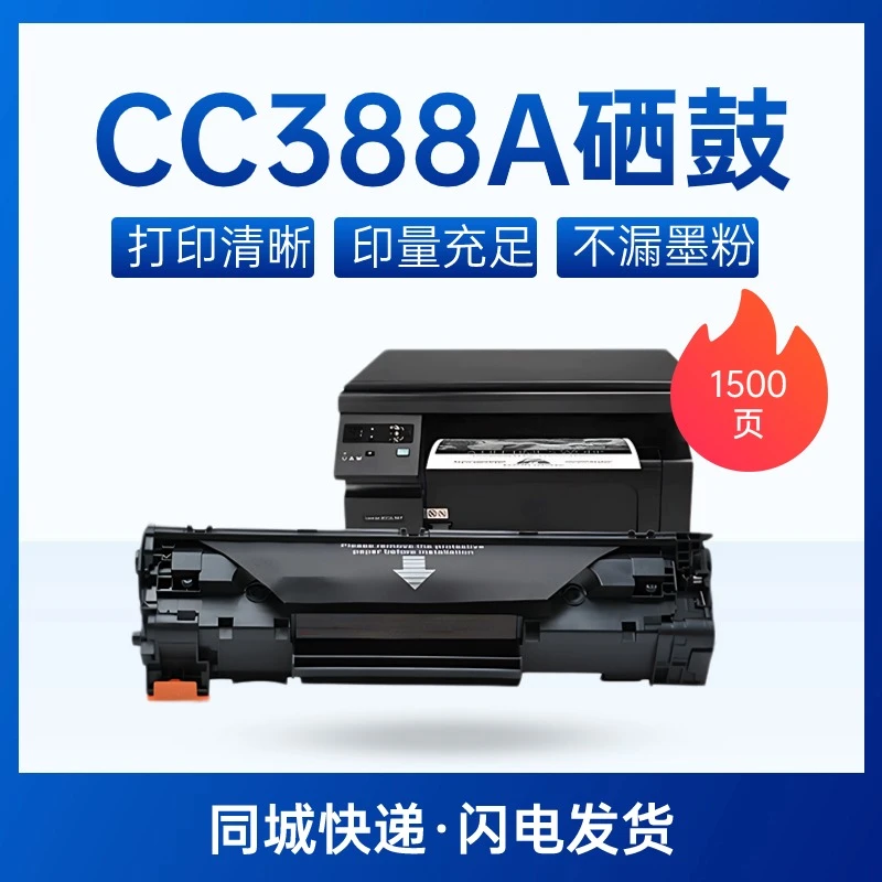 CC388A硒鼓-适用于HP P1007/P1008/P1106/P1108/M1136/M126A黑色