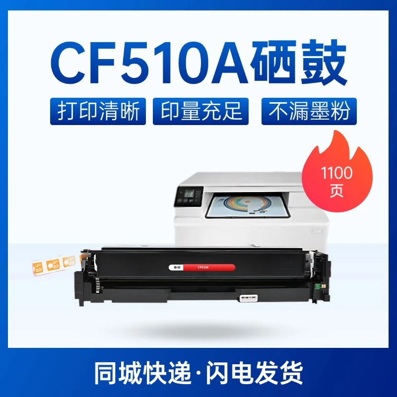 cf510a硒鼓适用惠普204a硒鼓m154a硒鼓m180 m180n  m181 黑色