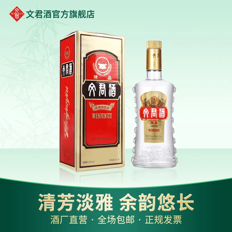 文君酒精品文君 浓香型纯粮酿造白酒52度500ml