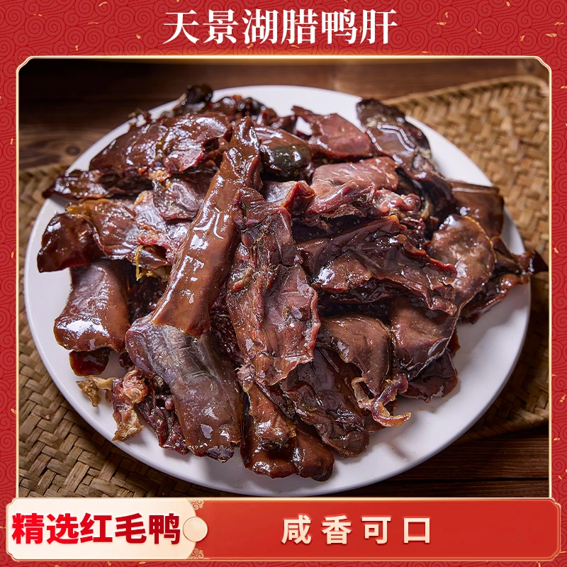 天景湖【腊鸭肝】赣南特产风味美食下酒神菜