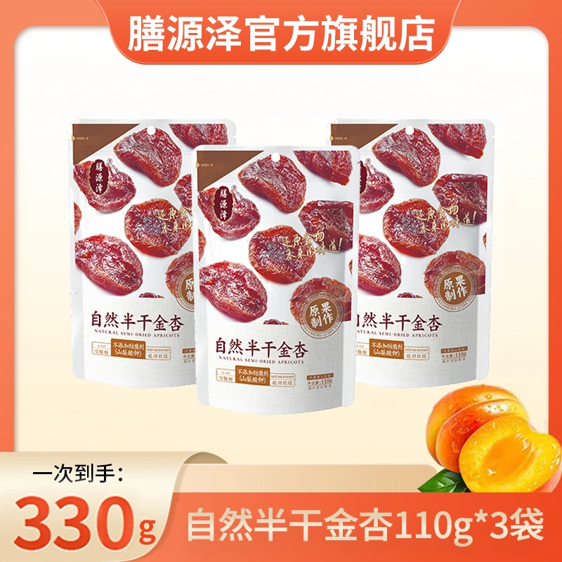 【膳源泽】无核半干金杏杏脯独立小包酸甜可口