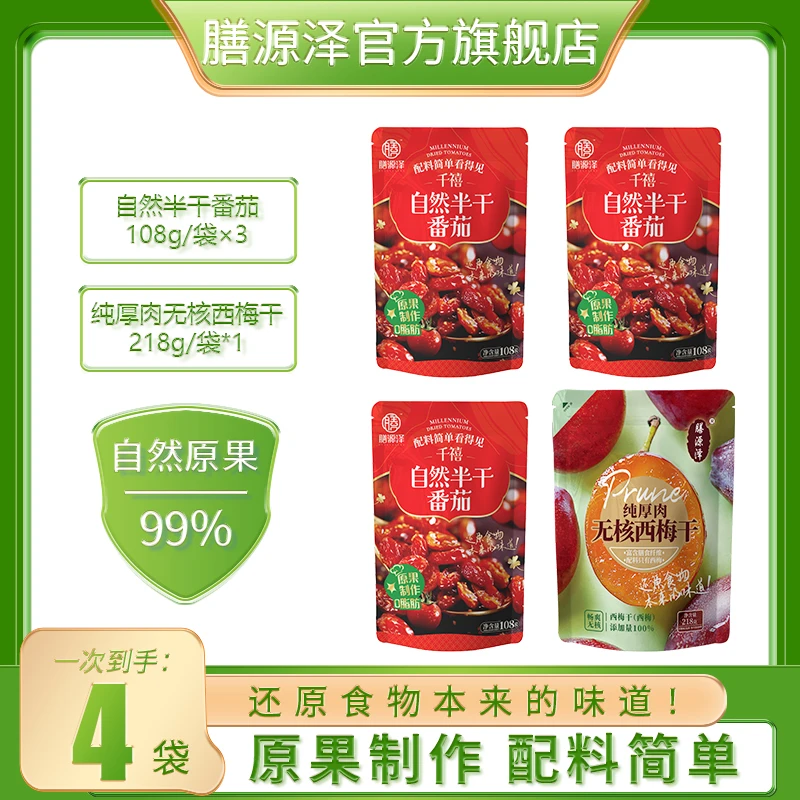 膳源泽自然半干番茄千禧圣女果无核西梅暖冬换季配料简单低脂