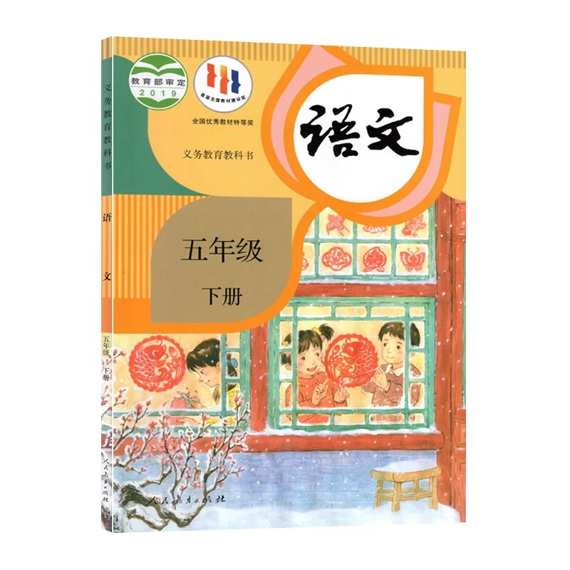 小学 五年级下册 语文课本教材 人民教育出版社