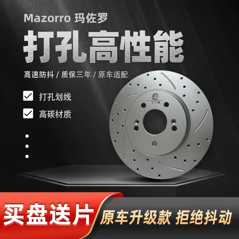 Mazorro/玛佐罗适用广汽传祺GS4 GS5 GA4 GA5 GA3S前后打孔刹车盘