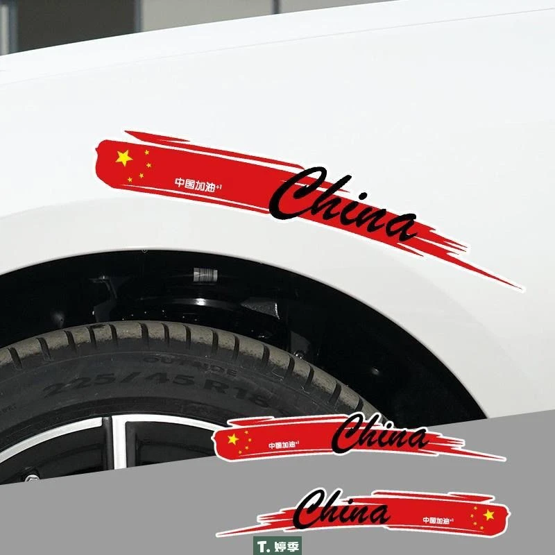 中国加油国旗汽车创意个性车贴纸划痕遮挡车身车尾轮眉长条摩托车