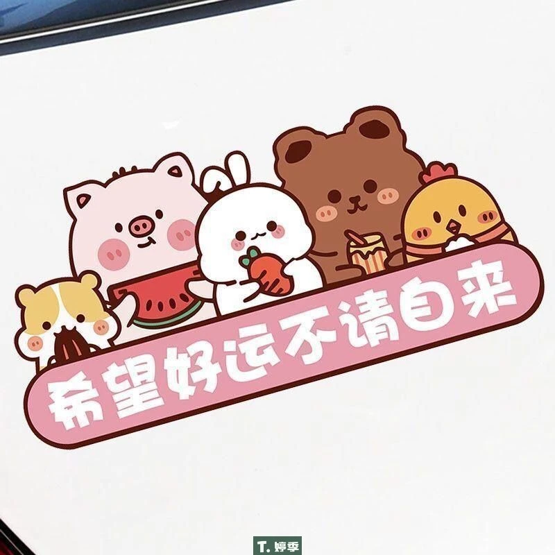 希望好运不请自来贴纸电动摩托车卡通创意定制个性装饰遮挡车贴