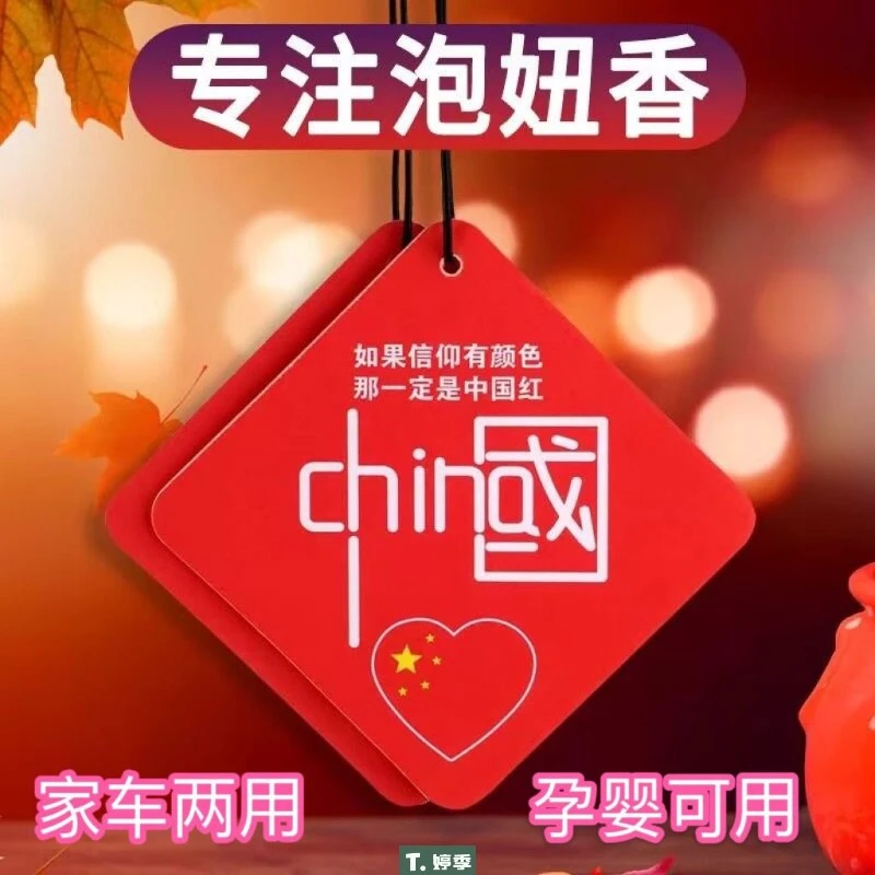 信仰中国红香片挂片车载香薰车内挂件车载持久香薰香氛车内除异味