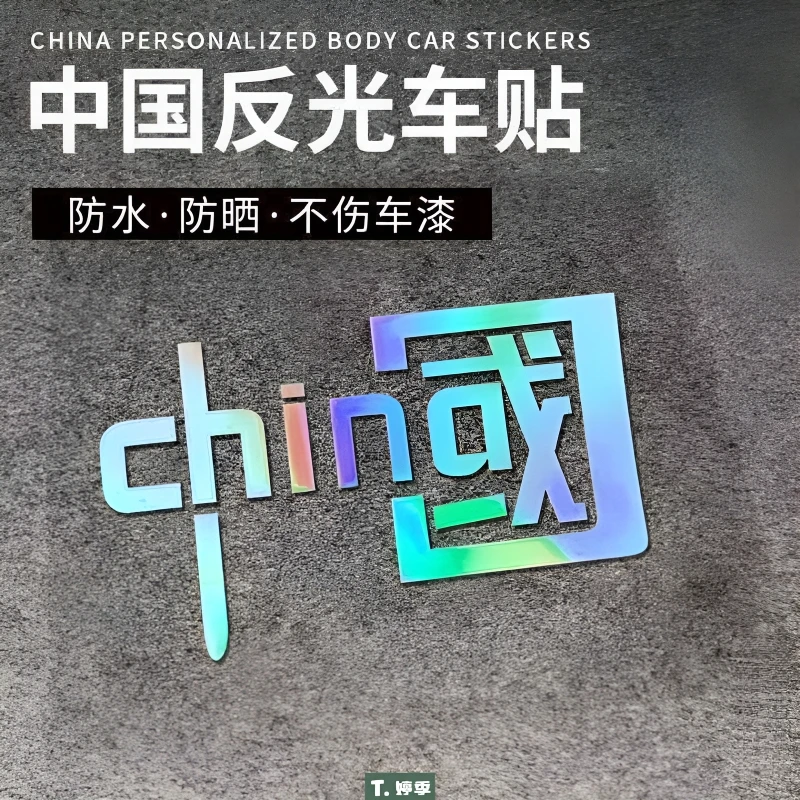 中国反光字贴CHINA我爱中国个性车尾车窗玻璃摩托车贴贴贴纸装饰