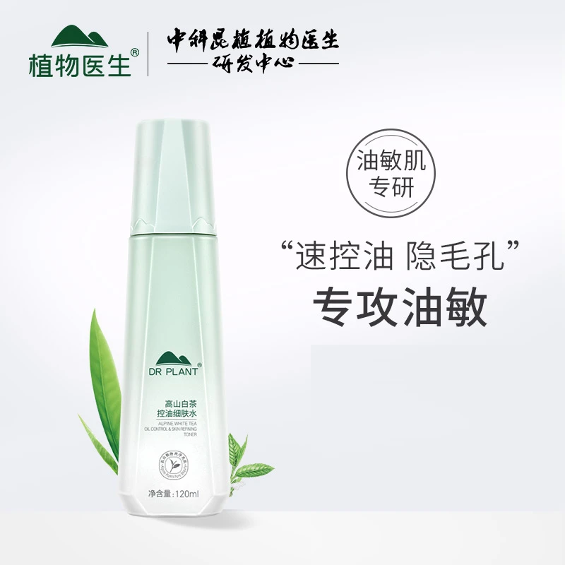 植物|医生高山白茶净透细致爽肤水调理水湿敷化妆水专柜同款正品