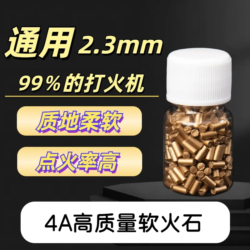 通用优质软打火石 加粗2.3mm煤油打火机专用高爆率软火石赠耗材棉