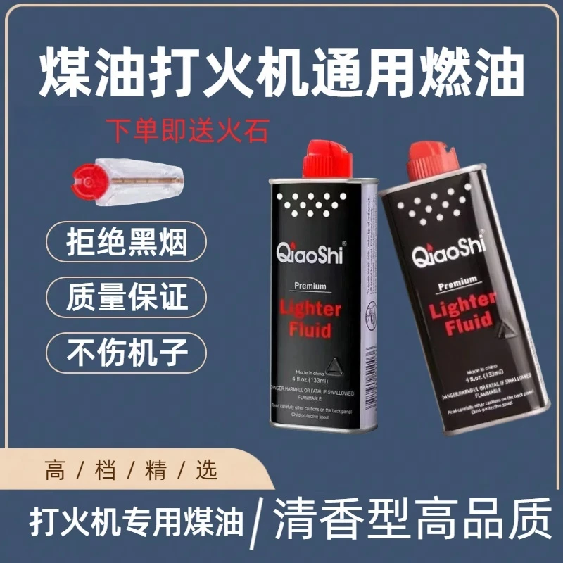煤油清香型优质原装打火机油防风打火机专用油送火石棉芯棉花套装