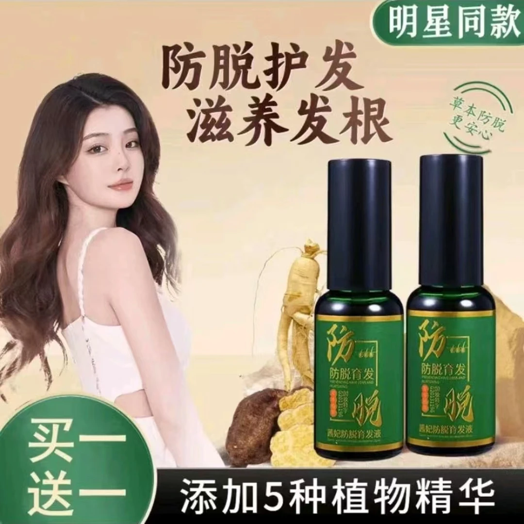 【买一送一】茜妃植物防脱育发精华液草本萃取养发护发滋养免洗护理