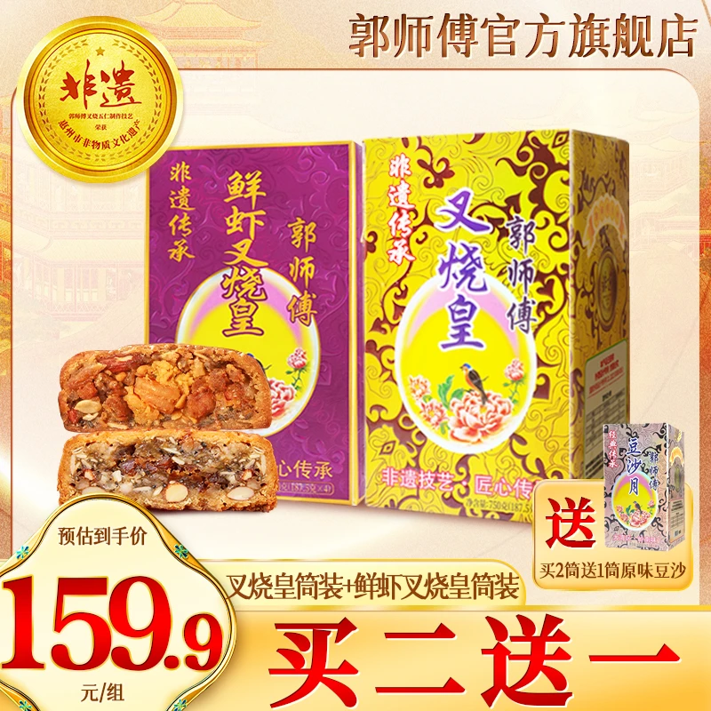 【组合装】郭师傅月饼叉烧皇750g+鲜虾叉烧皇750g