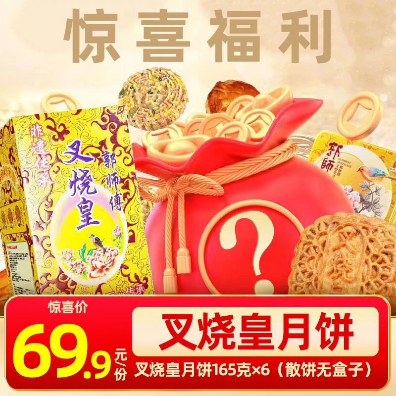【惊喜福袋】郭师傅脆皮叉烧皇五仁月饼6个装990g