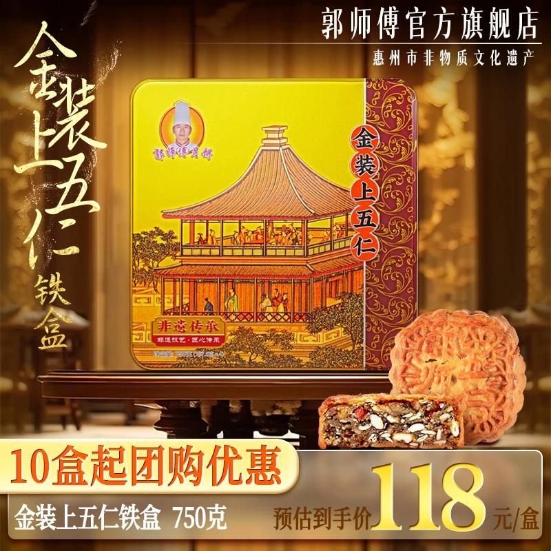 郭师傅金装上五仁月饼铁盒装4个装750g