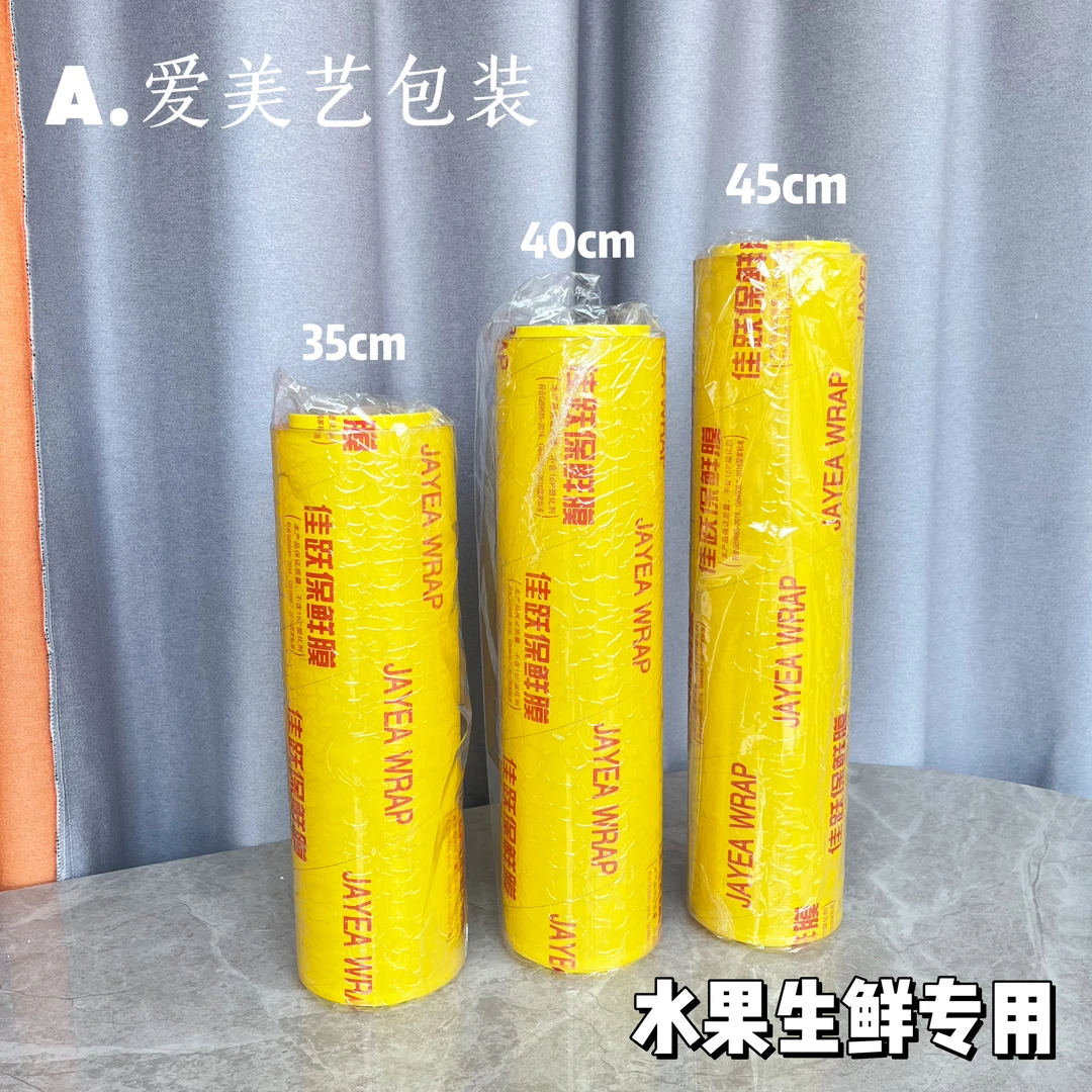 【花果山专属】爱美艺佳跃保鲜膜加厚大卷400M