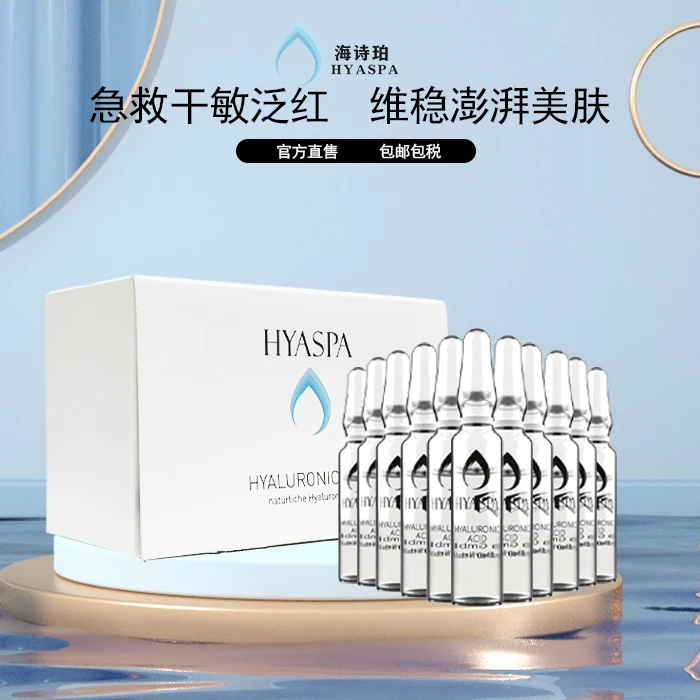 海诗珀HYASPA玻尿酸精华液抗皱保湿德国原装提拉急救美肤维稳