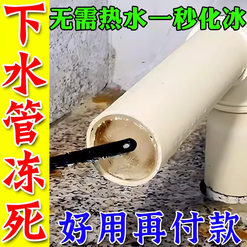 农村下水管道结冰堵塞快速融化冰疏通剂空调外机排水管除冰解冻剂