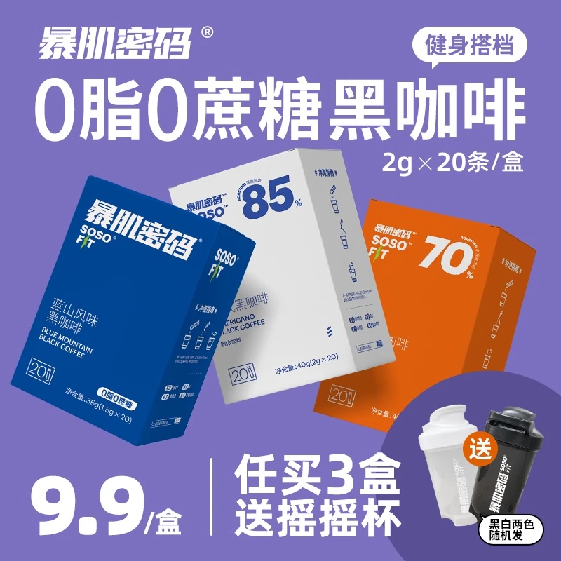 暴肌密码冷萃20杯0蔗糖0脂肪速溶冲泡运动美式蓝山风味黑咖啡粉