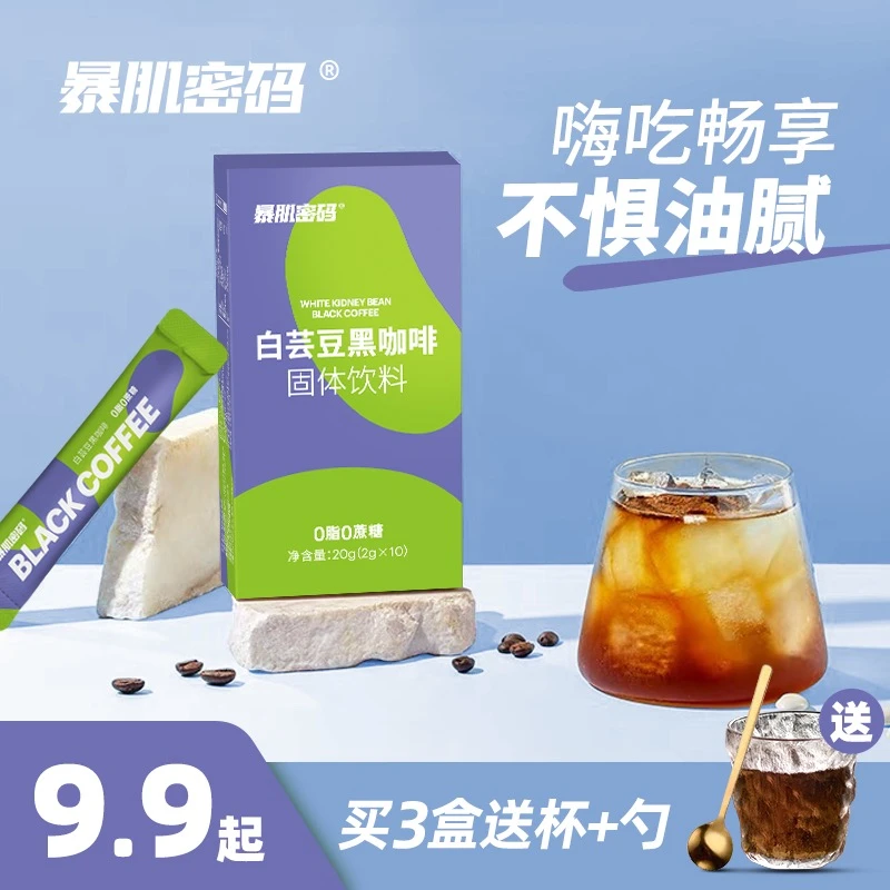 【粉丝福利】暴肌密码云南0蔗糖0脂肪白芸豆黑咖啡健身速溶咖啡粉