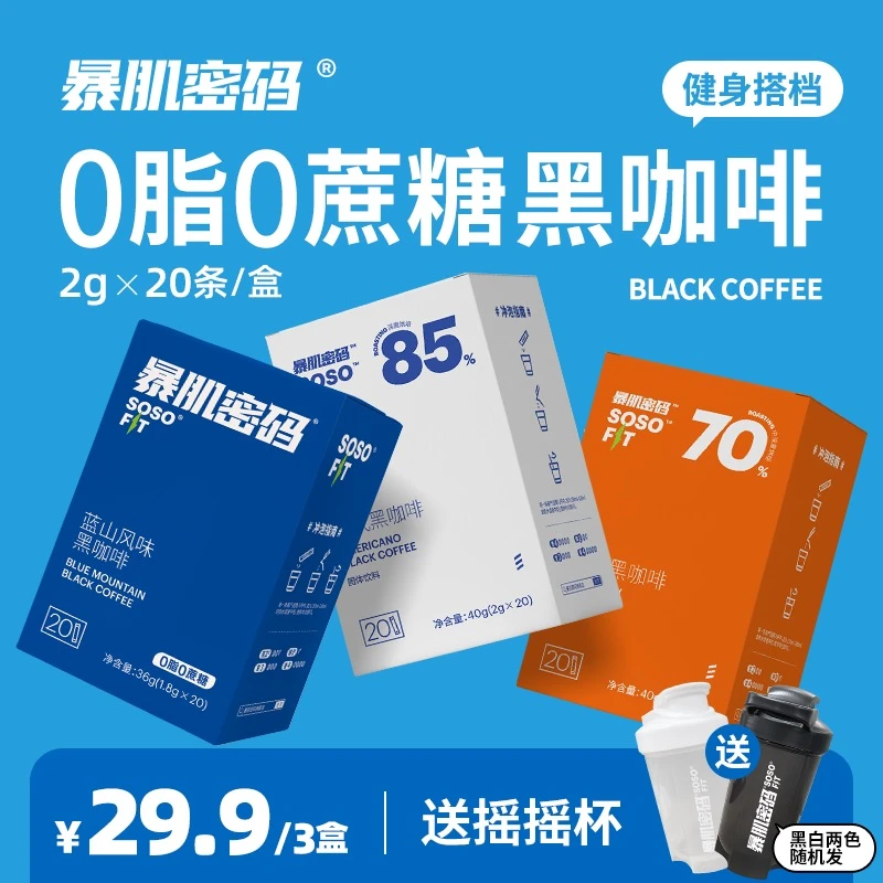 暴肌密码营养20杯0蔗糖0脂肪健身速溶能量正品冲泡蓝山风味黑咖啡