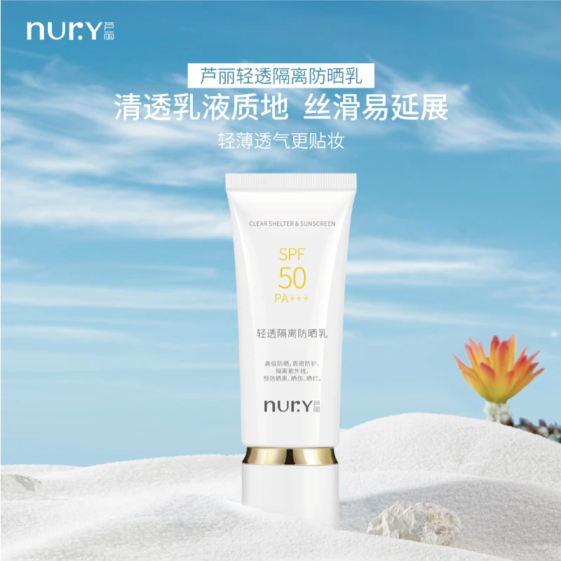 小白管防晒芦丽轻透隔离防晒乳45g高倍防晒四季通用SPF50PA+++