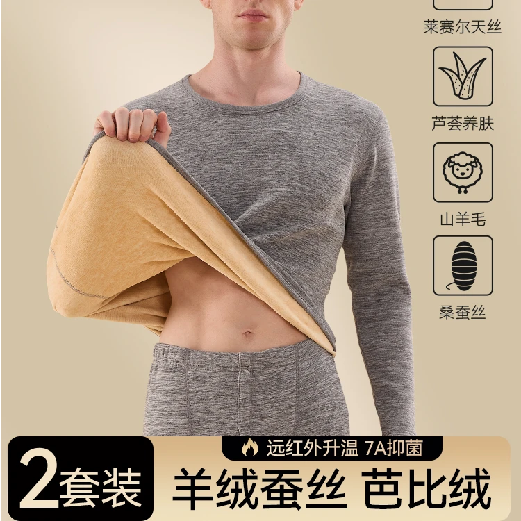 【加绒加厚】【山羊绒+桑蚕丝】男士发热冬季天丝保暖内衣套装