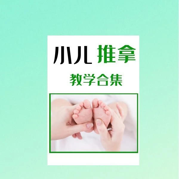 小儿推拿讲解合集