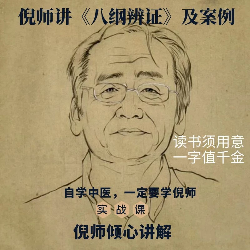 倪海厦《八纲辨证》倪师讲中医经典