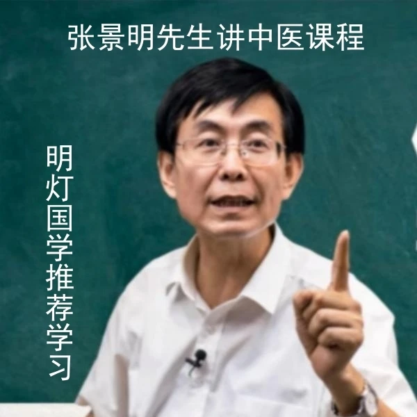 张景明先生讲中医课程