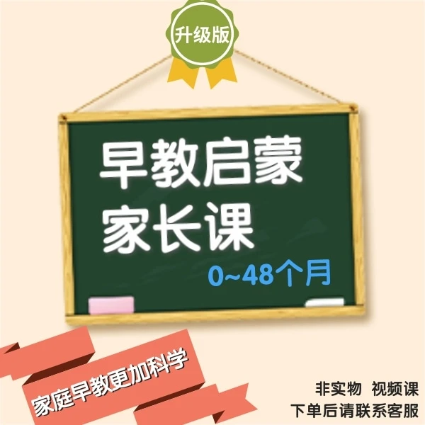 /海螺姑娘/0~48/家庭启蒙家长的第一堂课/视频课学习