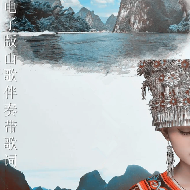 新版山歌视频带歌词伴奏500个 电子版歌词合集 基础编山歌教程