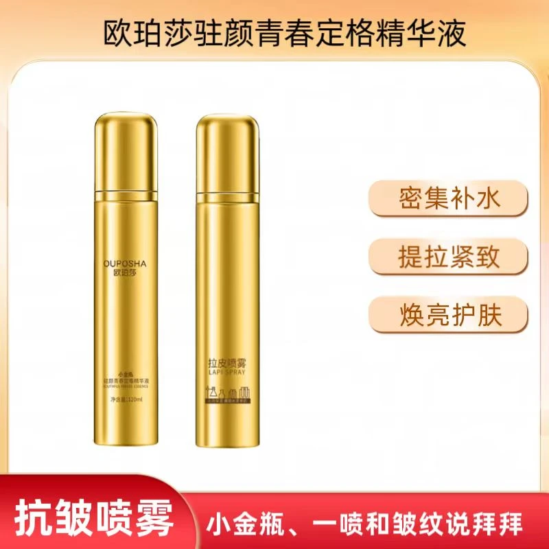 欧珀莎驻颜青春定格精华液抗皱喷雾补水提拉紧致焕亮紧颜精简护肤