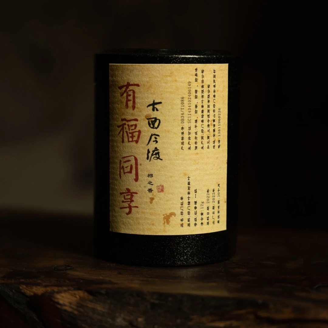 新粉福利【古酉今渡·祁之香】2023 祁门工夫红茶 15g/罐