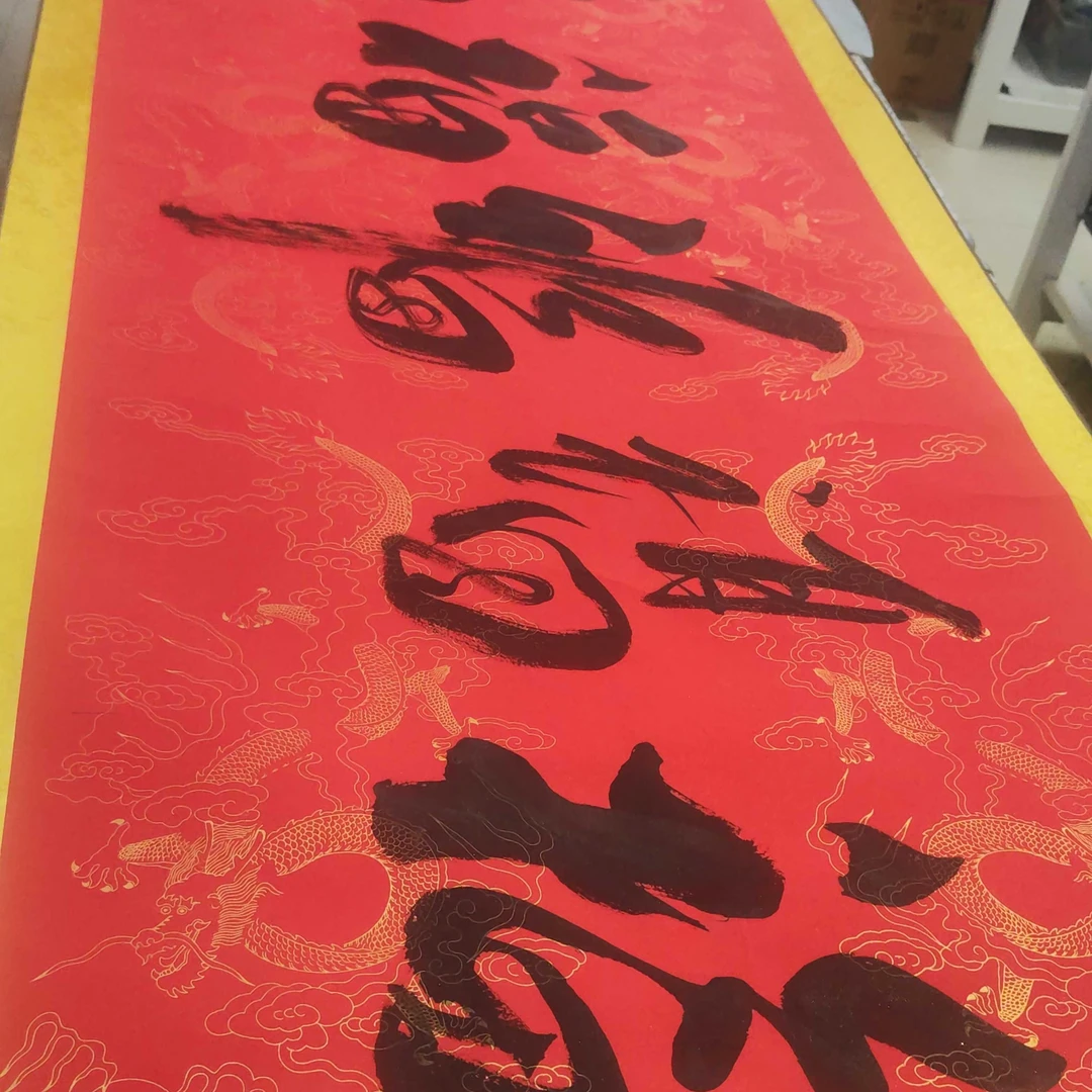 五福，黄色边红色宣纸，