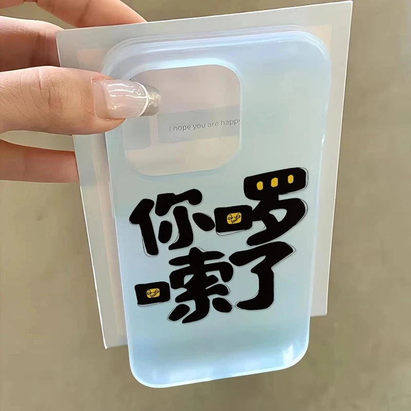 你啰嗦了创意文字适用iphone16手机壳苹果15promax/14磨砂12软11