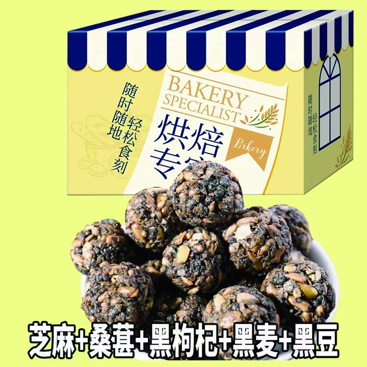 【新】五黑坚果丸子黑芝麻瓜子酥五谷杂粮零食下午茶点心