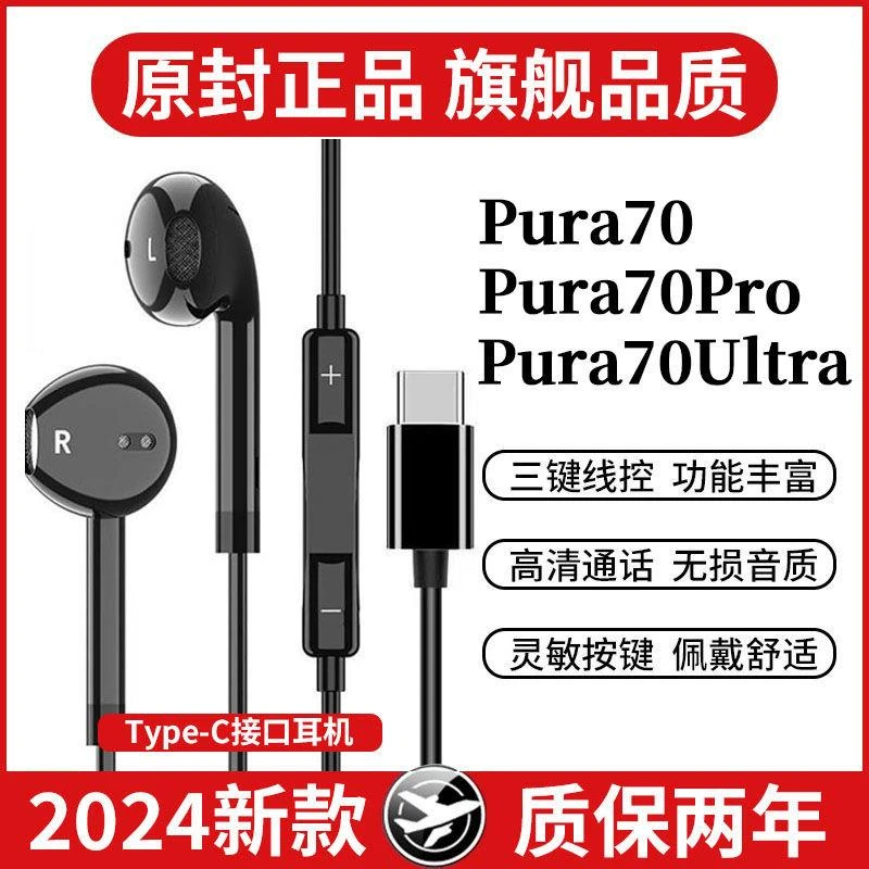 适用华为Pura70有线耳机原装P70Pro原配Pura70Ultra数字音频typec