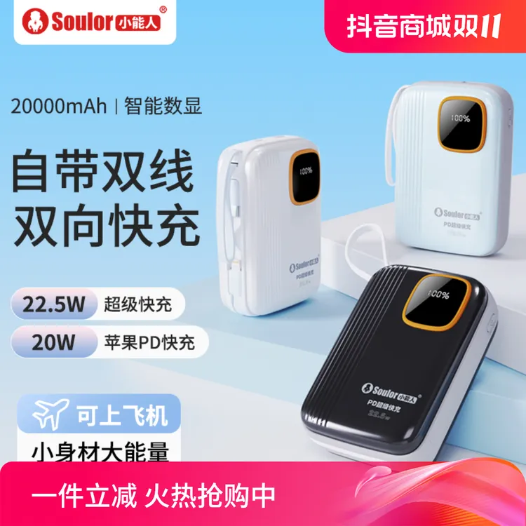 Soulor/小能人新款22.5w超级快充带线便携移动充电宝适用苹果华为