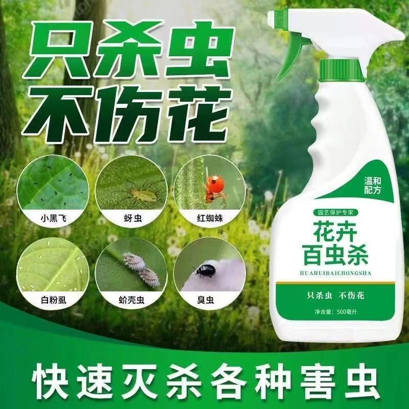 杀虫剂花卉蔬菜通用绿植除虫剂多肉月季花蚜虫红蜘蛛杀虫药全杀