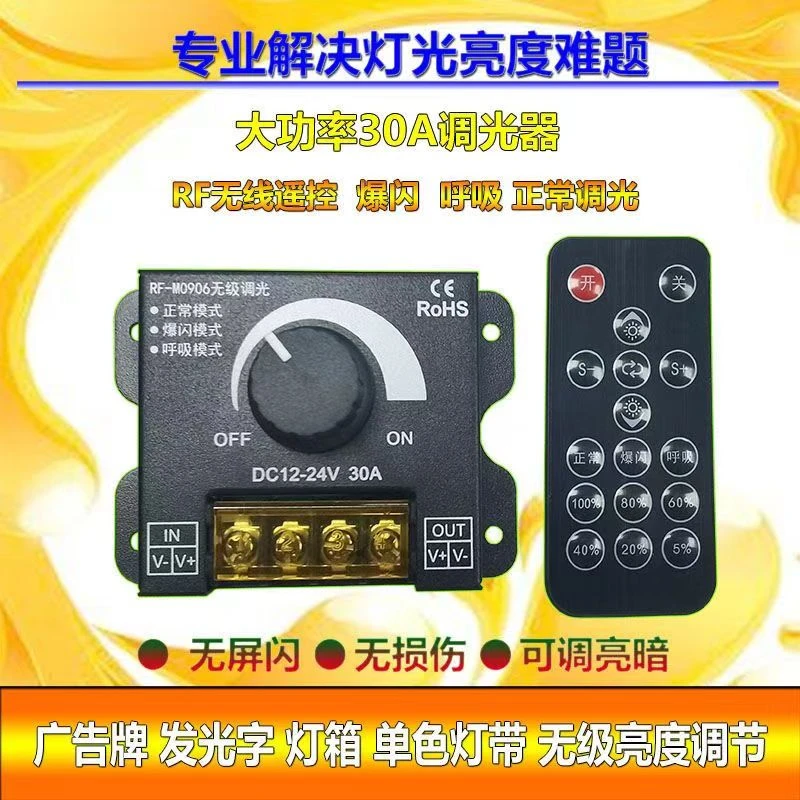 饶何 LED调光器RF灯光控制亮度调节DIMMER旋钮开关DC12V-24V 30A