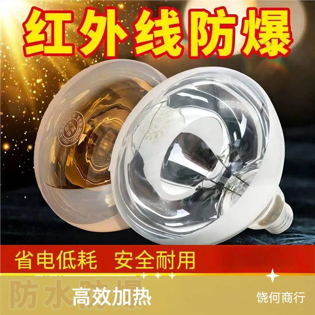 饶何 浴霸取暖灯泡275W红外线防水防爆卫生间通用保暖灯LED照明
