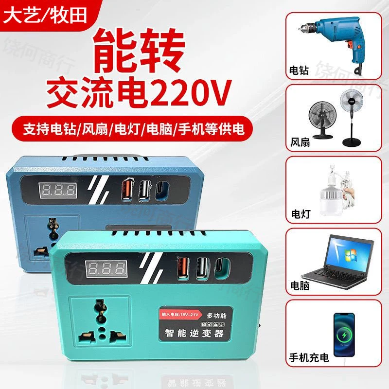 饶何 智能锂电池逆变器大艺牧田电池转变220V风扇灯泡户外电源