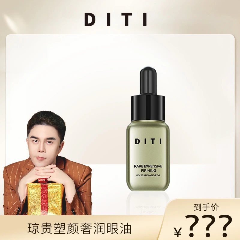 迪缇diti琼贵塑颜奢润眼油补水保湿紧致修护舒缓眼部护理