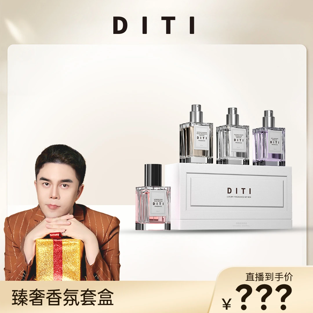 【李某人专享】迪缇臻奢高定香水套组 4款味道 限定发售