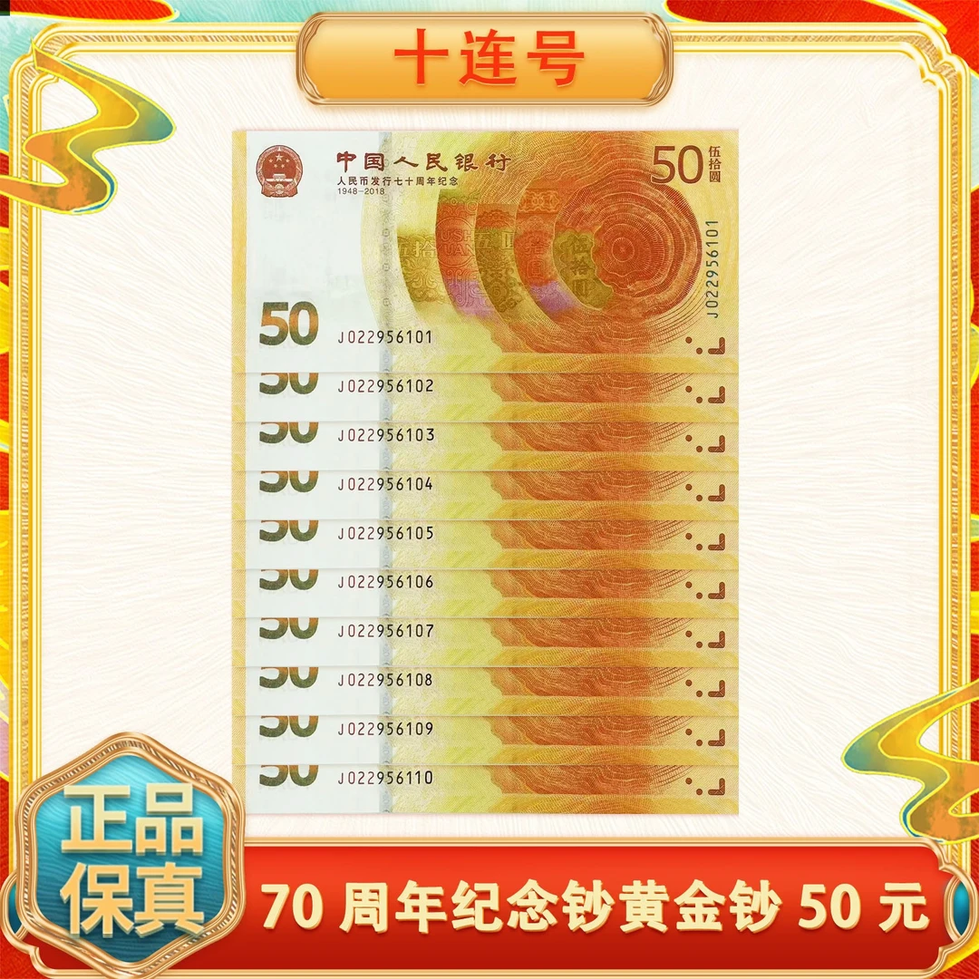 70周年纪念钞黄金钞 50元 (十连号)封装评级鉴定 68EPQ