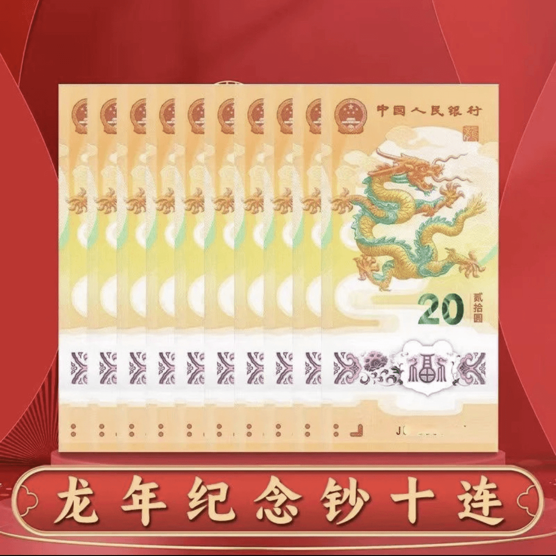 【央行发行】2024年甲辰年龙年纪钞 十连号70EPQ 封装评级1