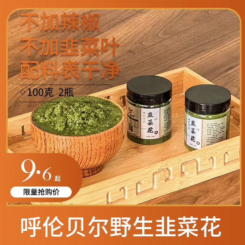巴图·才恩吉雅野生韭菜花酱2瓶（尝鲜价）