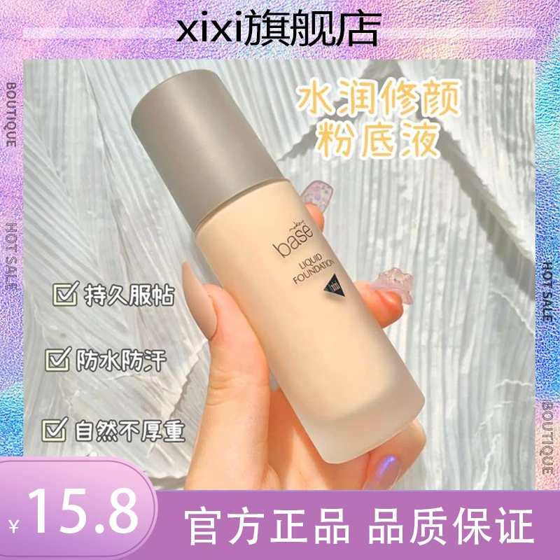 xixi水润养肤粉底液女保湿遮瑕不脱妆水润丝滑易推开d-269